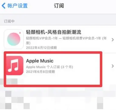 汝城apple维修店分享Apple Music怎么取消自动收费 