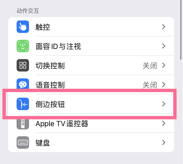 汝城苹果14维修店分享iPhone14 Plus侧键双击下载功能关闭方法 