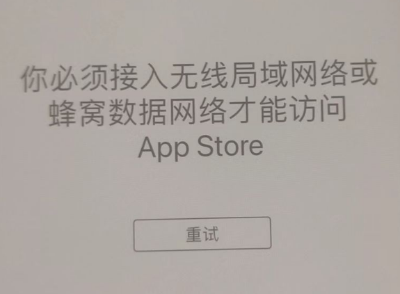 汝城苹果服务网点分享无法在 iPhone 上打开 App Store 怎么办 