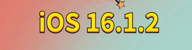 汝城苹果手机维修分享iOS 16.1.2正式版更新内容及升级方法 