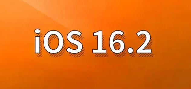 汝城苹果手机维修分享哪些机型建议升级到iOS 16.2版本 