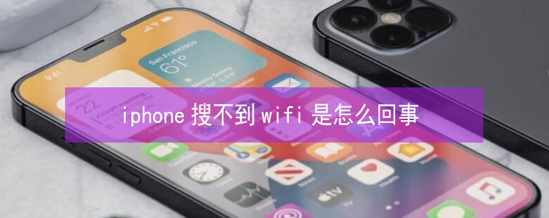 汝城苹果13维修分享iPhone13搜索不到wifi怎么办 